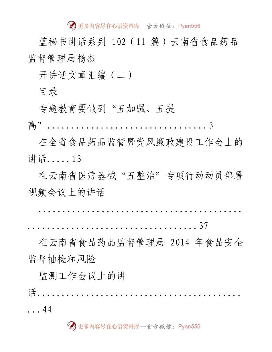 [发言] 食品药品监管暨党风廉政建设工作会 - 深入推进“三严三实”专题教育讲话.docx_第1页