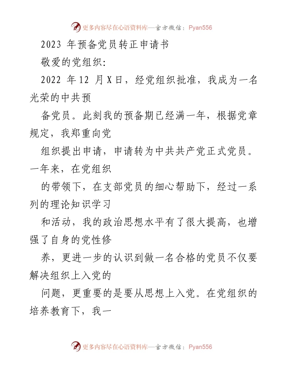 [发言] 预备党员转正 - 2023年预备党员转正申请书_2.docx_第1页