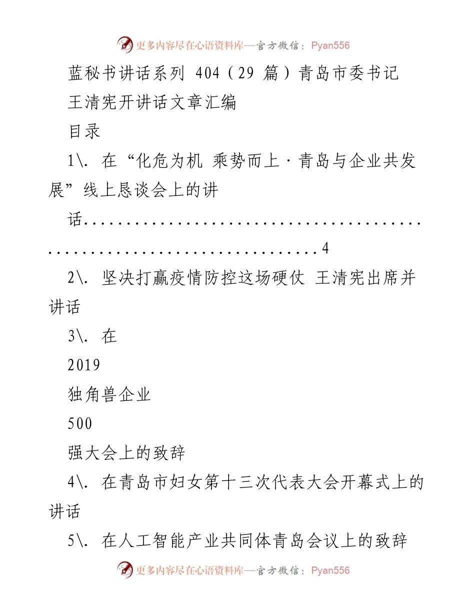 [发言] 青岛市委书记讲话 - 王清宪在青岛与企业共发展线上恳谈会上的讲话.docx_第1页