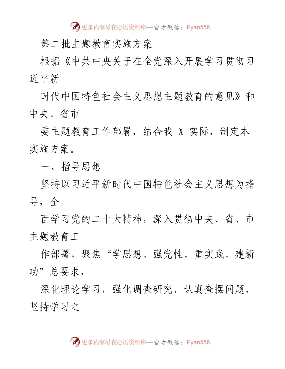 [实施方案] 主题教育 - 深入开展学习贯彻习近平新时代中国特色社会主义思想的实施方案_16.docx_第1页