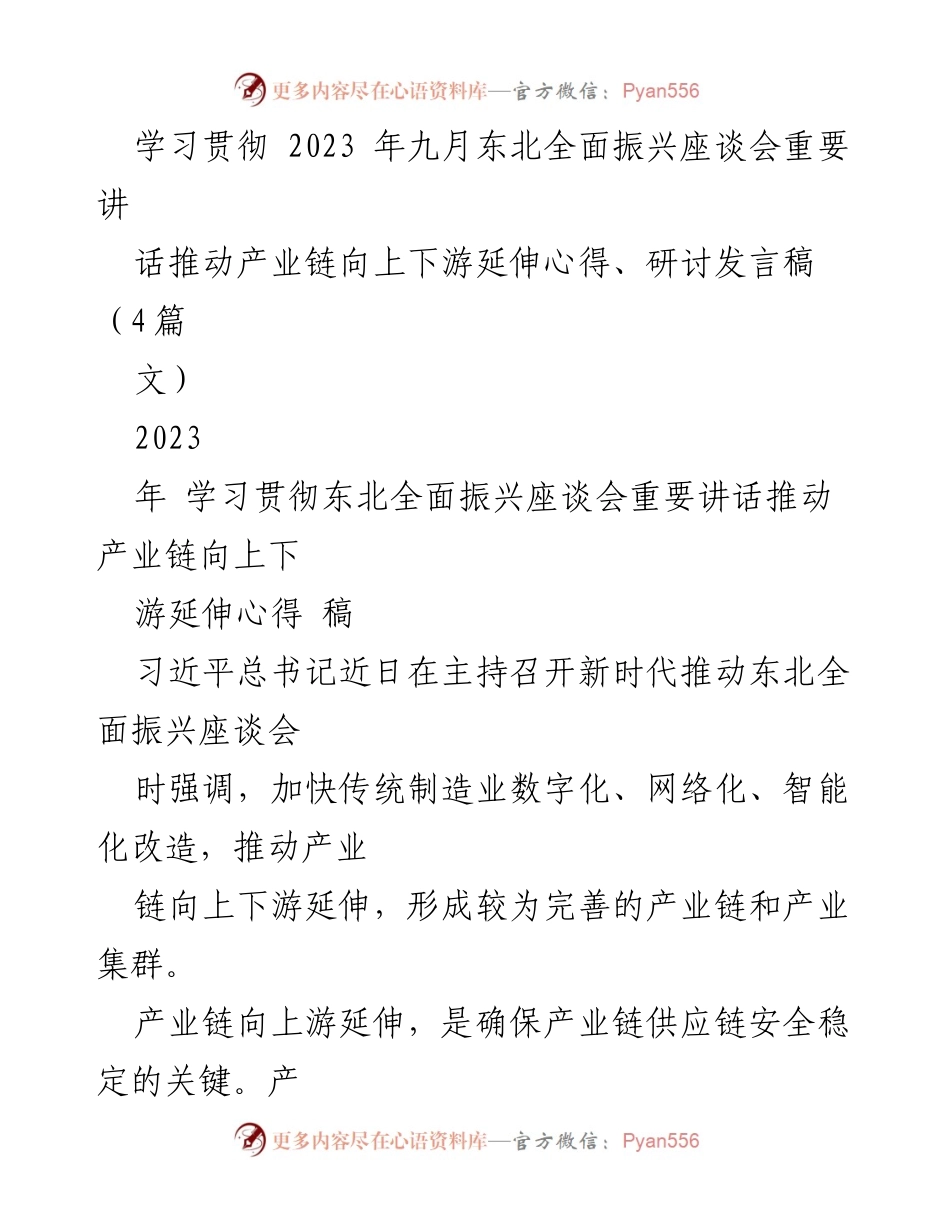 [发言稿] 东北全面振兴座谈会 - 推动产业链上下游延伸的战略思考.docx_第1页