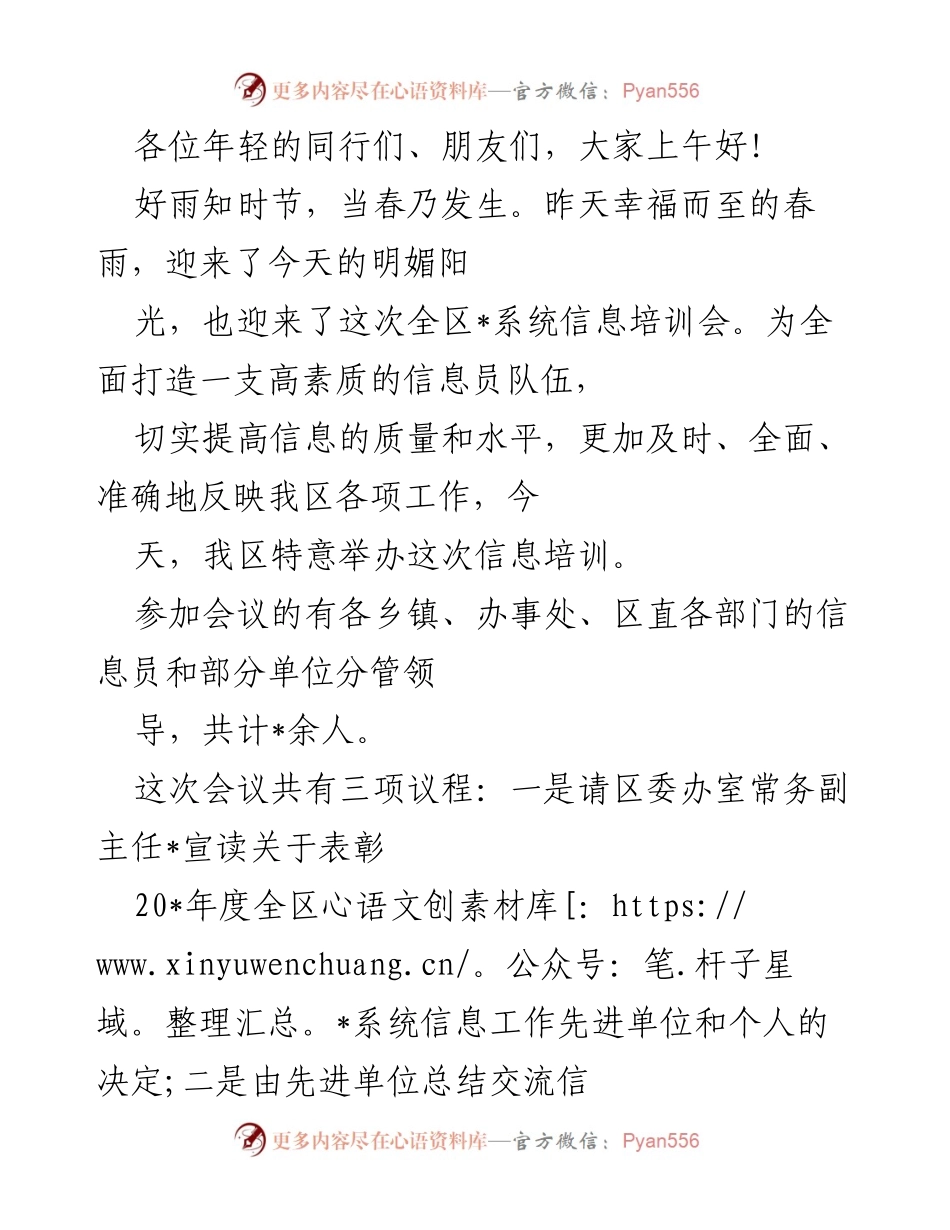 [培训会议] 信息员培训会 - 提升信息工作质量的培训与交流.docx_第1页