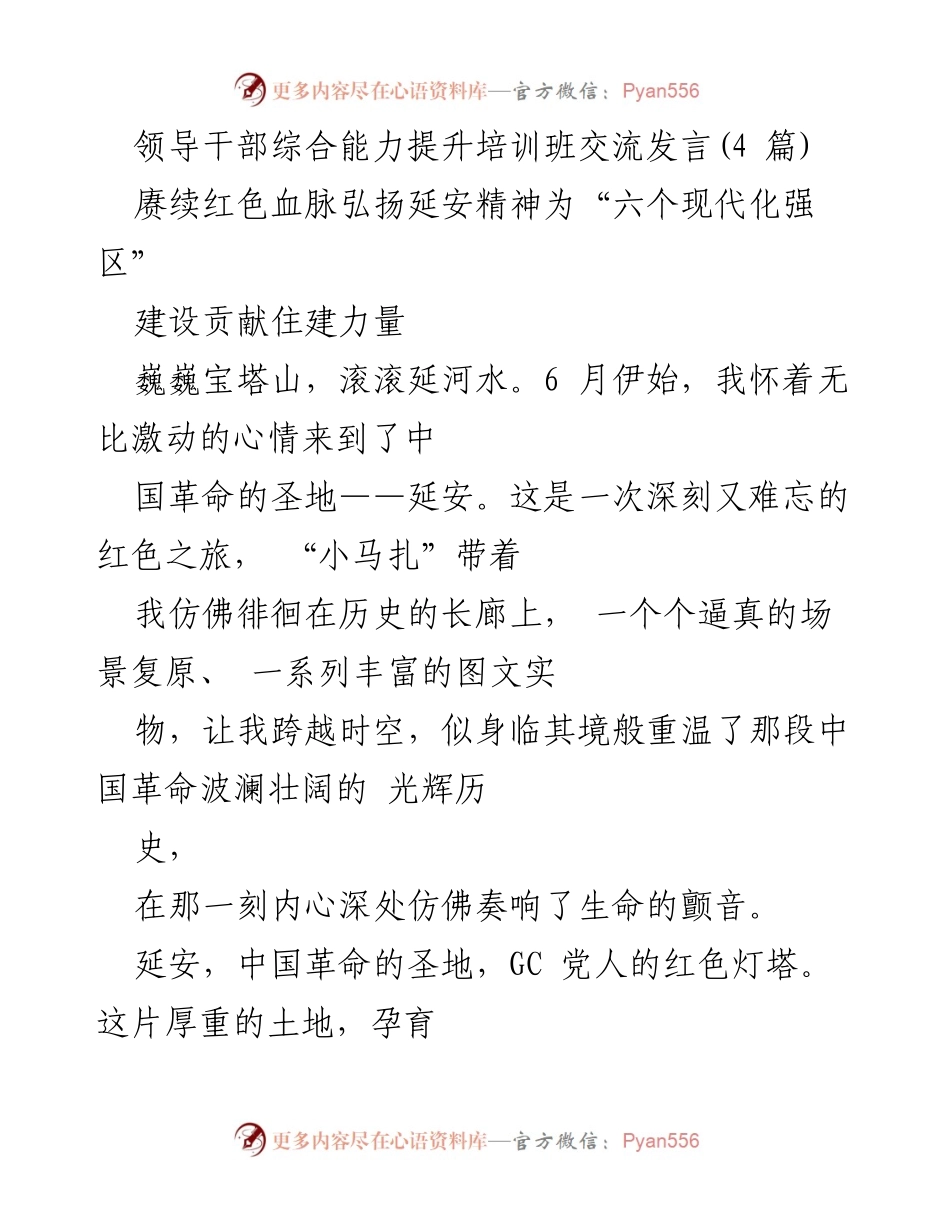 [发言] 领导干部培训班 - 弘扬延安精神，坚定政治方向与实事求是的实践.docx_第1页