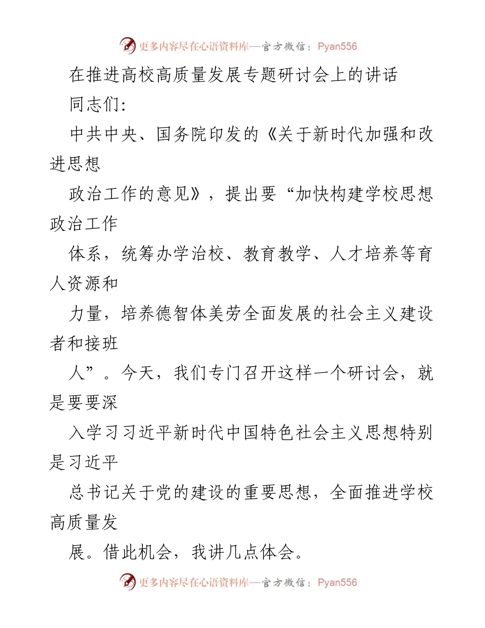 [发言] 高校高质量发展专题研讨会 - 深入推进高校高质量发展的思考与实践.docx_第1页