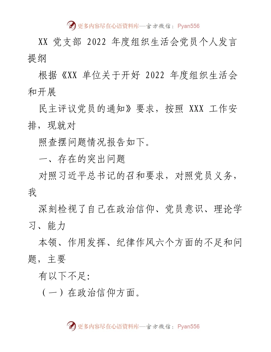 [发言提纲] 组织生活会 - 党员自我检视与反思总结.docx_第1页