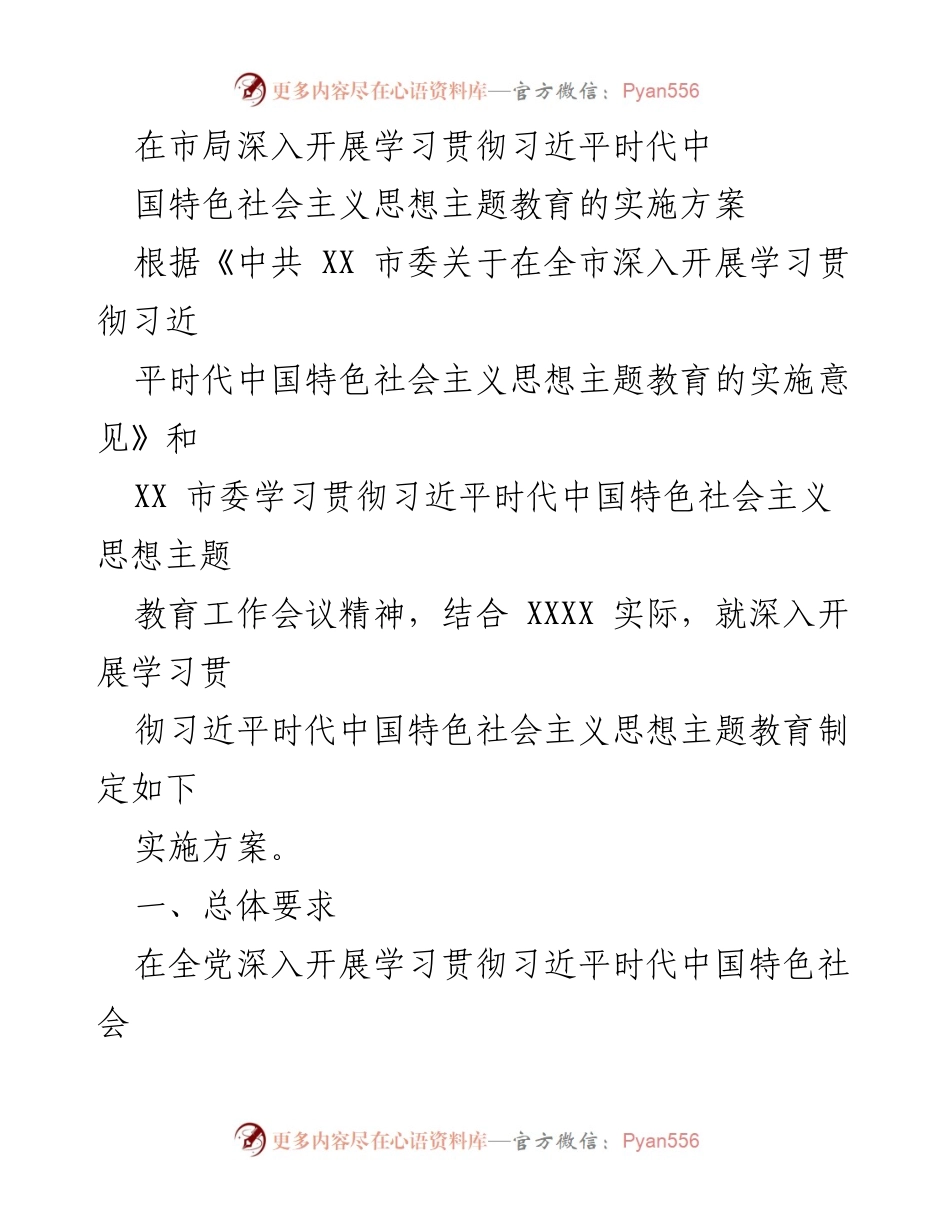 [实施方案] 主题教育 - 深入开展学习贯彻习近平新时代中国特色社会主义思想的实施方案_12.docx_第1页