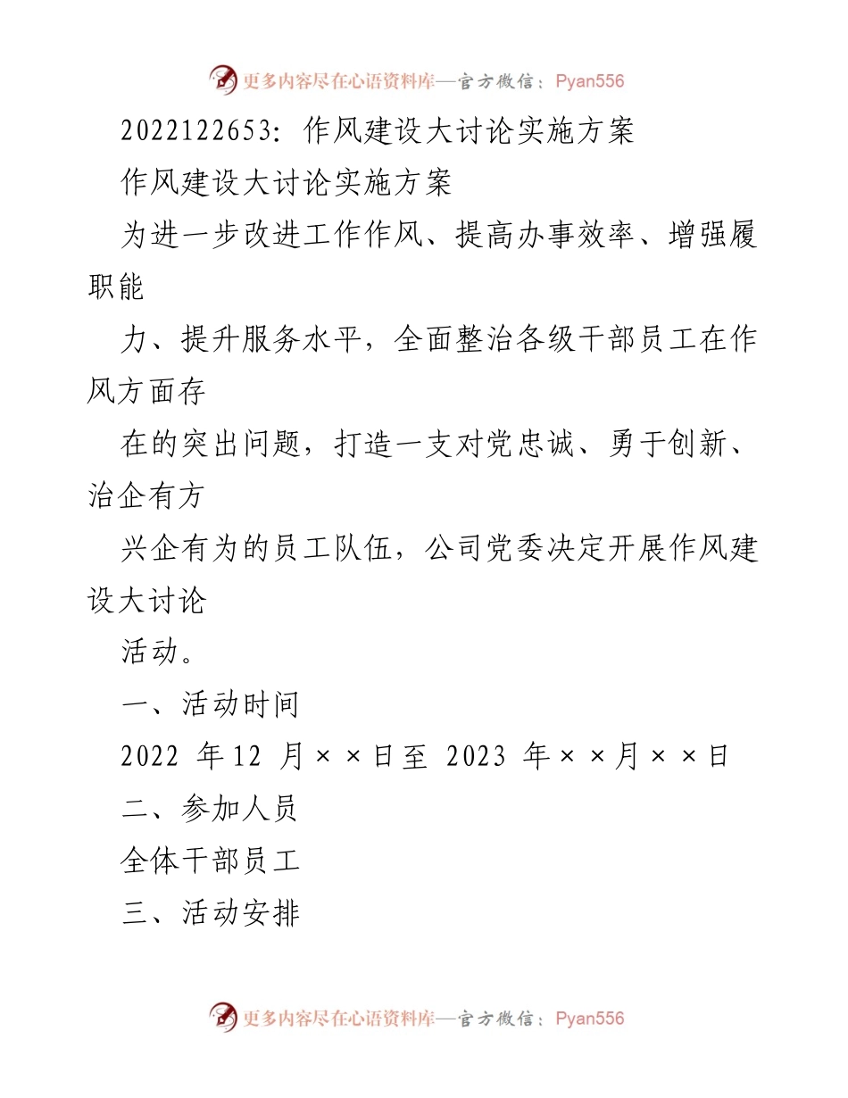 [实施方案] 作风建设大讨论 - 加强作风建设，提升服务水平与工作效率.docx_第1页