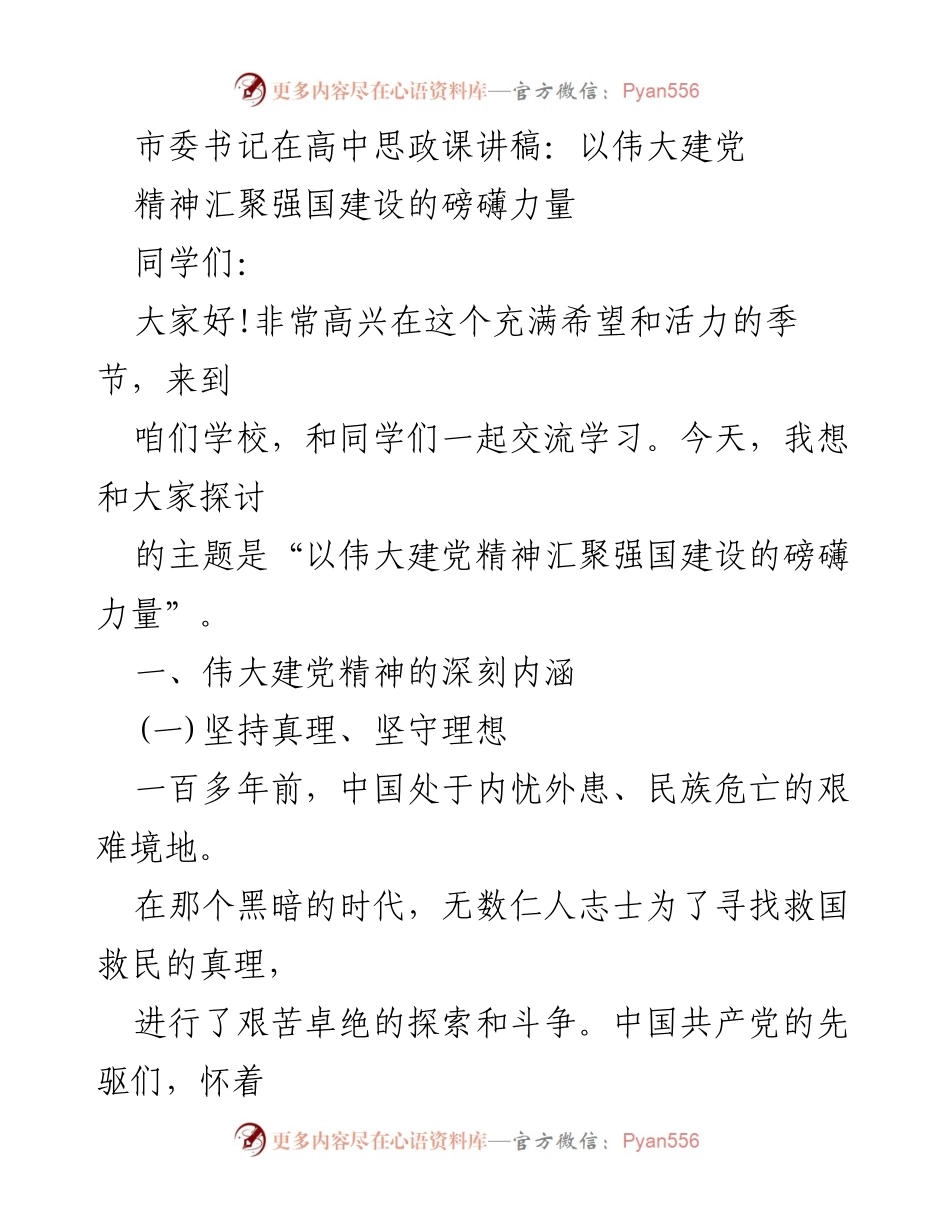 [发言] 高中思政课 - 以伟大建党精神汇聚强国建设的磅礴力量.docx_第1页