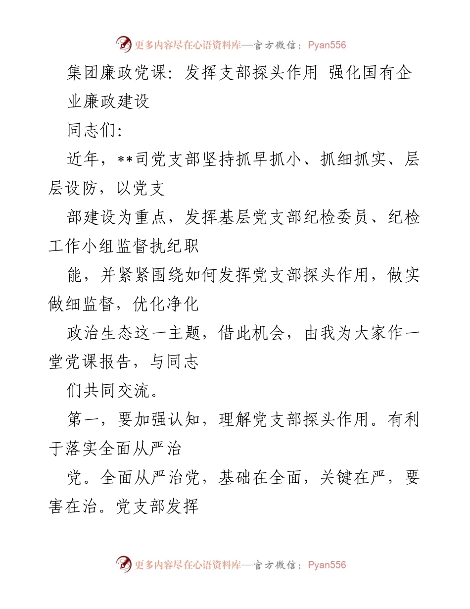 [发言] 集团廉政党课 - 强化党支部探头作用，推动国有企业廉政建设.docx_第1页