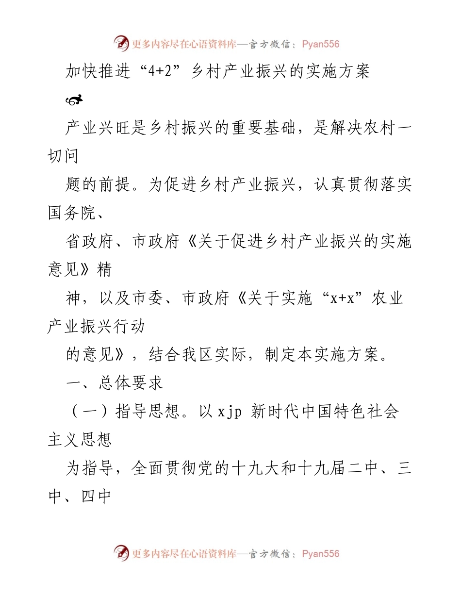 [实施方案] 乡村产业振兴 - 加快推进“4+2”乡村产业振兴实施方案.docx_第1页