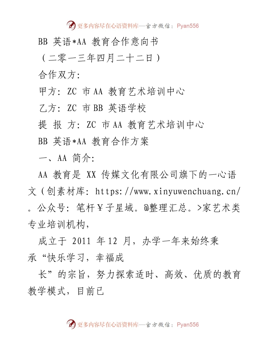 [合作意向书] 教育合作 - BB 英语与AA教育合作意向书.docx_第1页