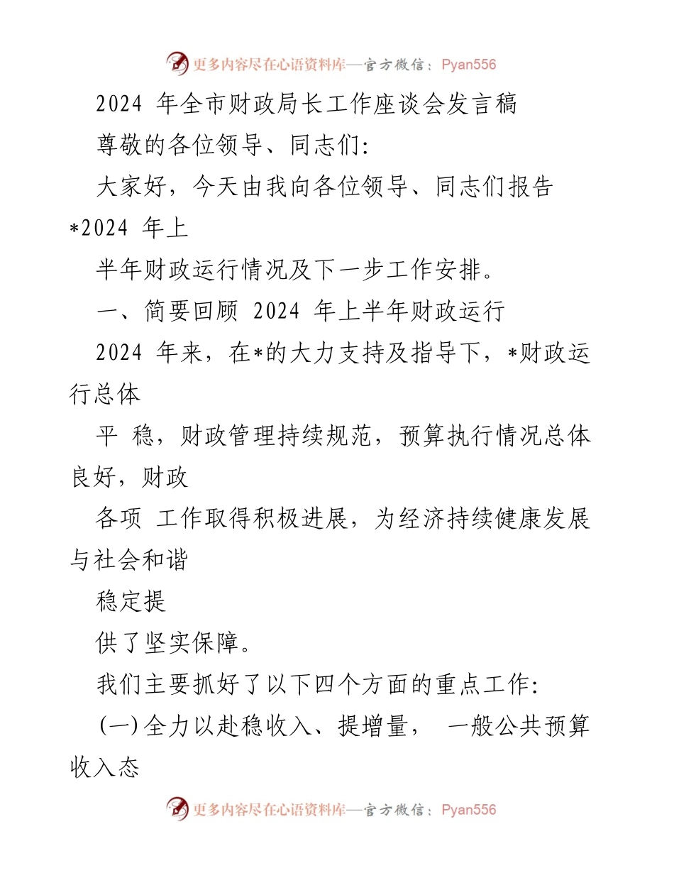 [发言稿] 2024年全市财政局长工作座谈会 - 2024年上半年财政运行情况及下一步工作安排报告.docx_第1页
