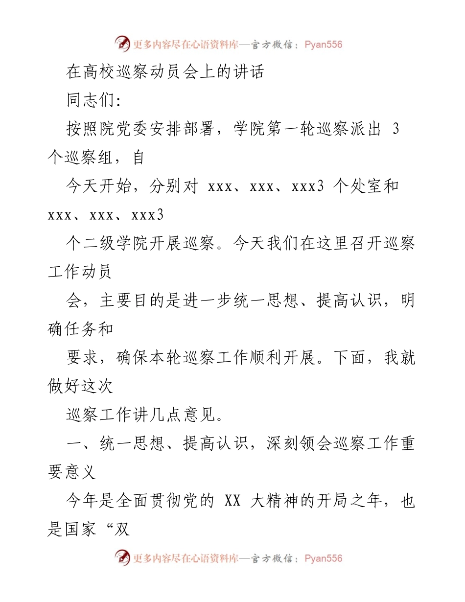 [发言] 高校巡察动员会 - 加强巡察工作，推动全面从严治党.docx_第1页