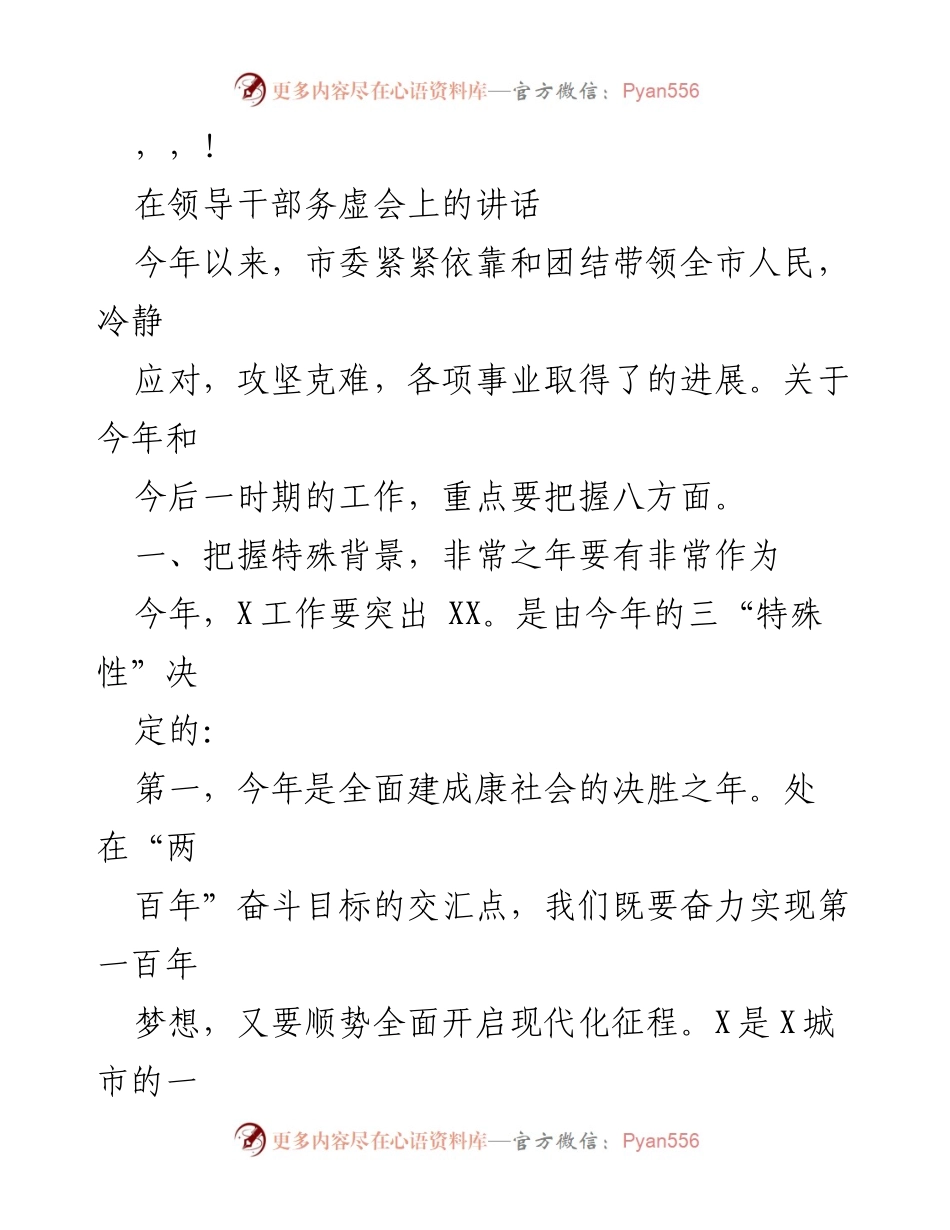 [发言] 领导干部务虚会上的工作部署与目标规划.docx_第1页
