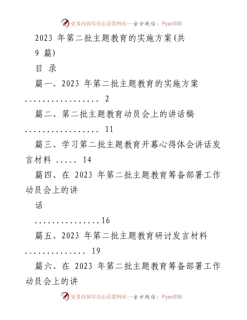 [实施方案] 主题教育 - 2023 年第二批主题教育实施方案.docx_第1页