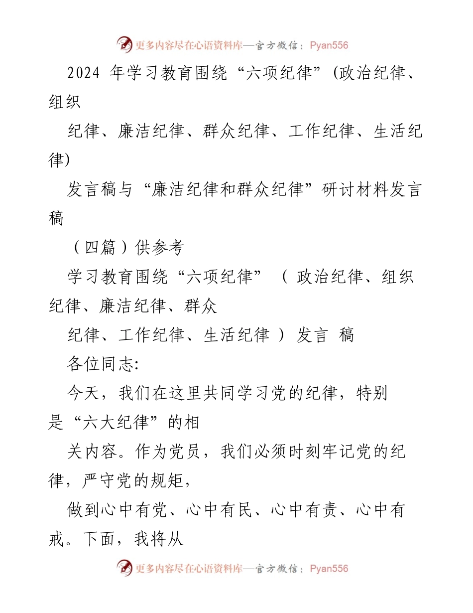 [发言稿] 学习会议 - 深入学习党的“六大纪律”及其实践要求.docx_第1页
