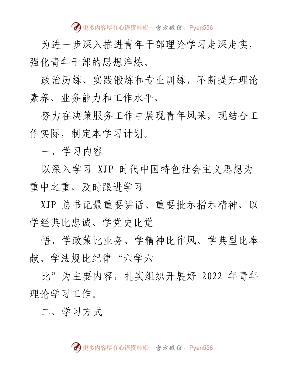 [学习计划] 青年干部理论学习 - 深入推进青年干部理论学习的实施计划.docx_第1页