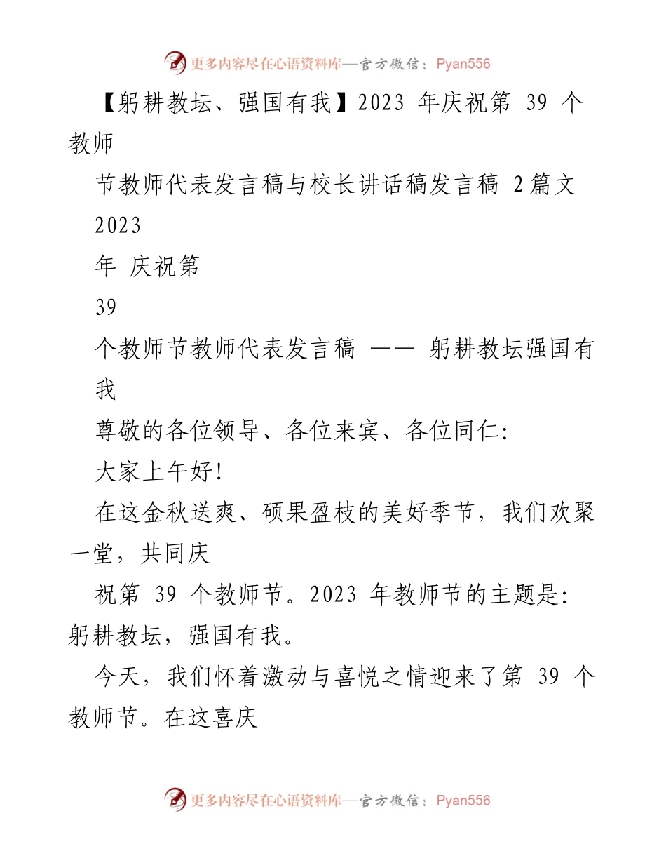 [发言稿] 教师节庆祝活动 - 躬耕教坛，强国有我：教师代表发言稿.docx_第1页