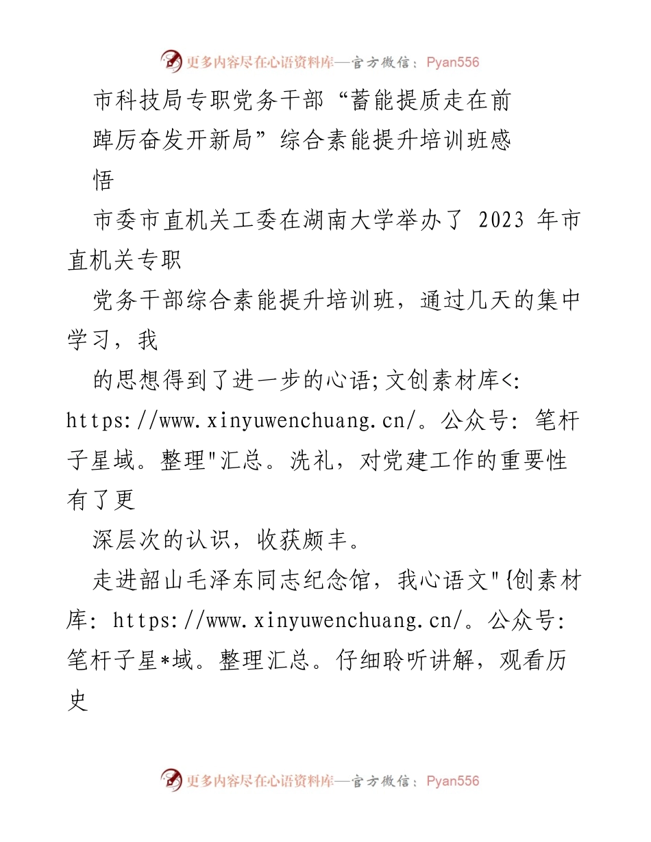 [培训心得] 市直机关党务干部培训 - “党建引领科技创新发展”培训心得体会.docx_第1页
