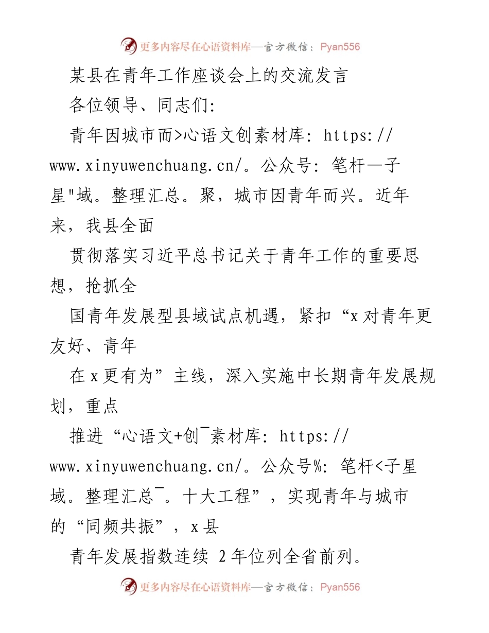 [发言] 青年工作座谈会 - 加强青年发展，助力城市兴旺.docx_第1页