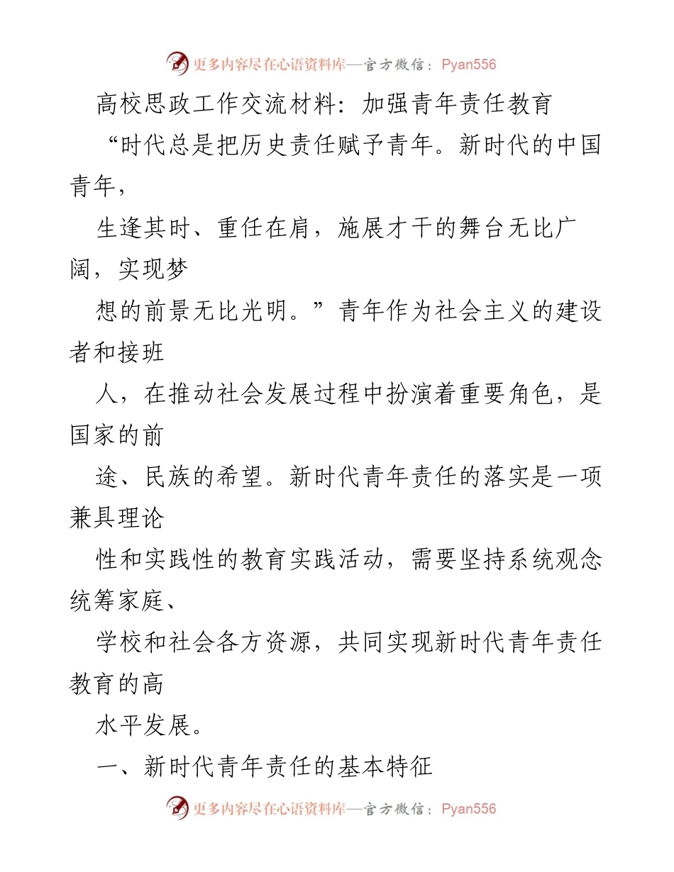 [发言] 高校思政工作交流会 - 加强新时代青年责任教育的探讨.docx_第1页