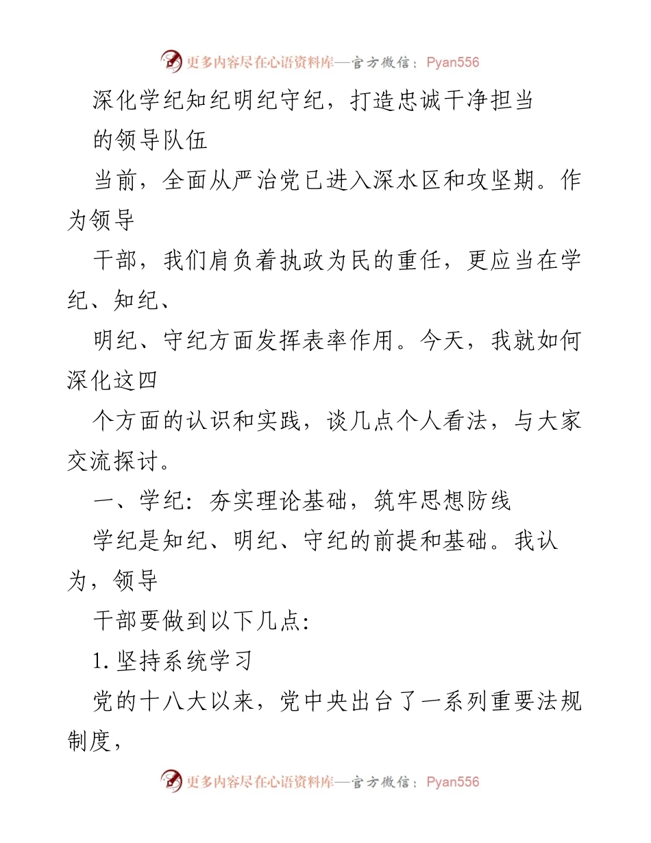 [发言] 领导干部培训 - 深化学纪知纪明纪守纪，打造忠诚干净担当的领导队伍.docx_第1页