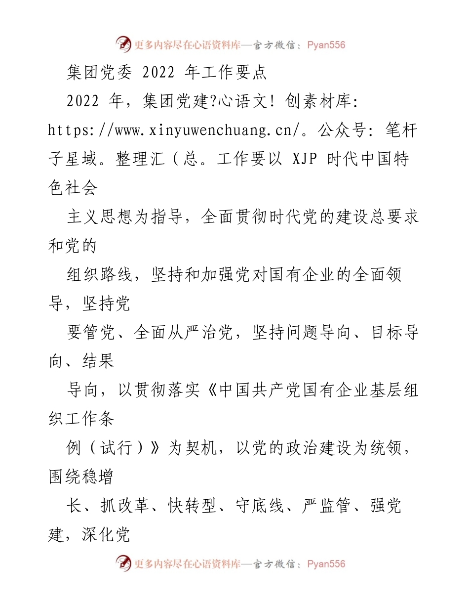 [发言] 集团党委会议 - 2022年集团党建工作要点与实施策略.docx_第1页