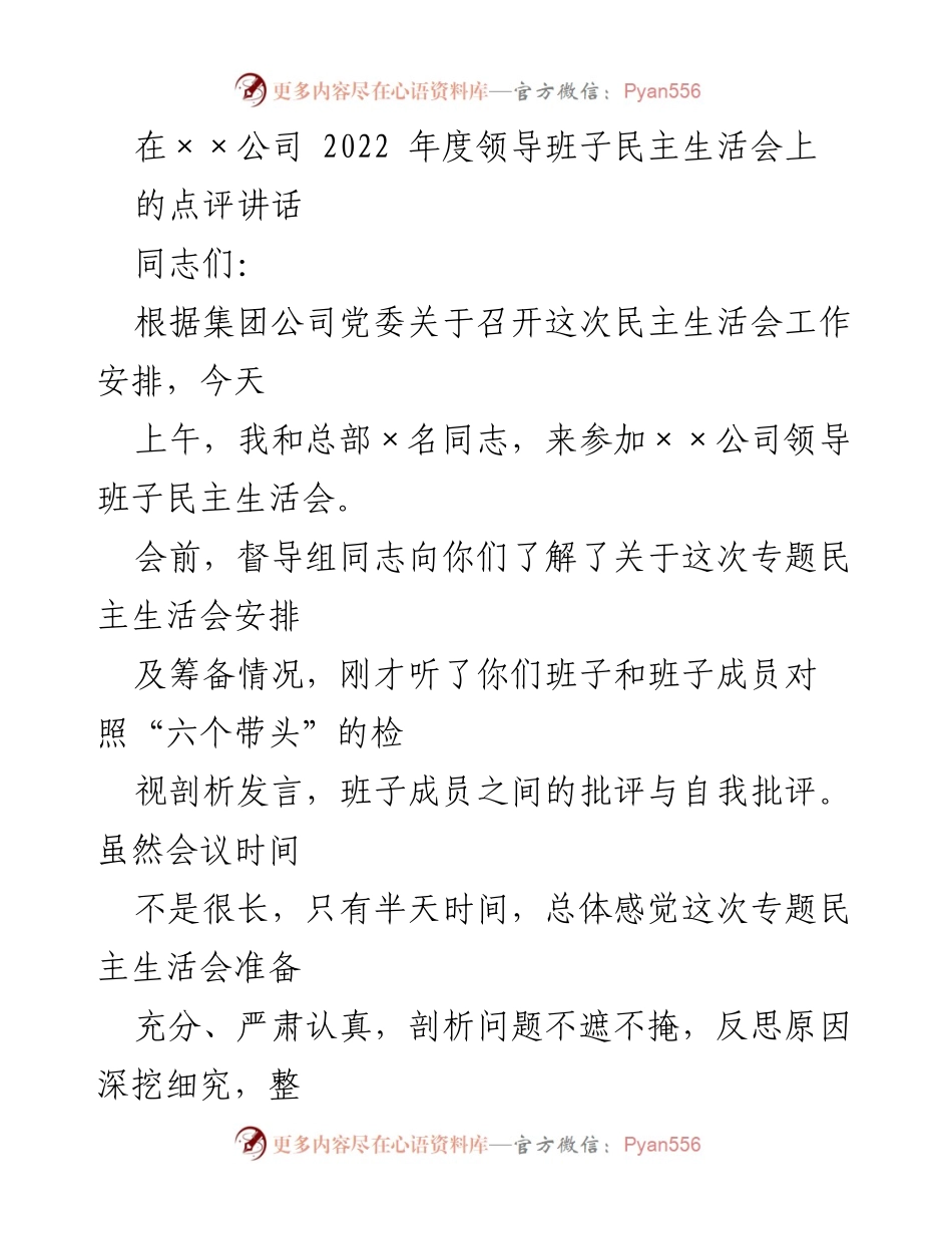 [发言] 领导班子民主生活会 - 加强思想交锋与整改落实，推动公司发展.docx_第1页