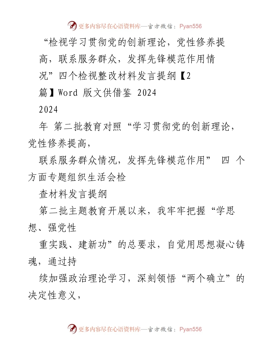 [发言提纲] 组织生活会 - 检视学习贯彻党的创新理论与党性修养情况.docx_第1页