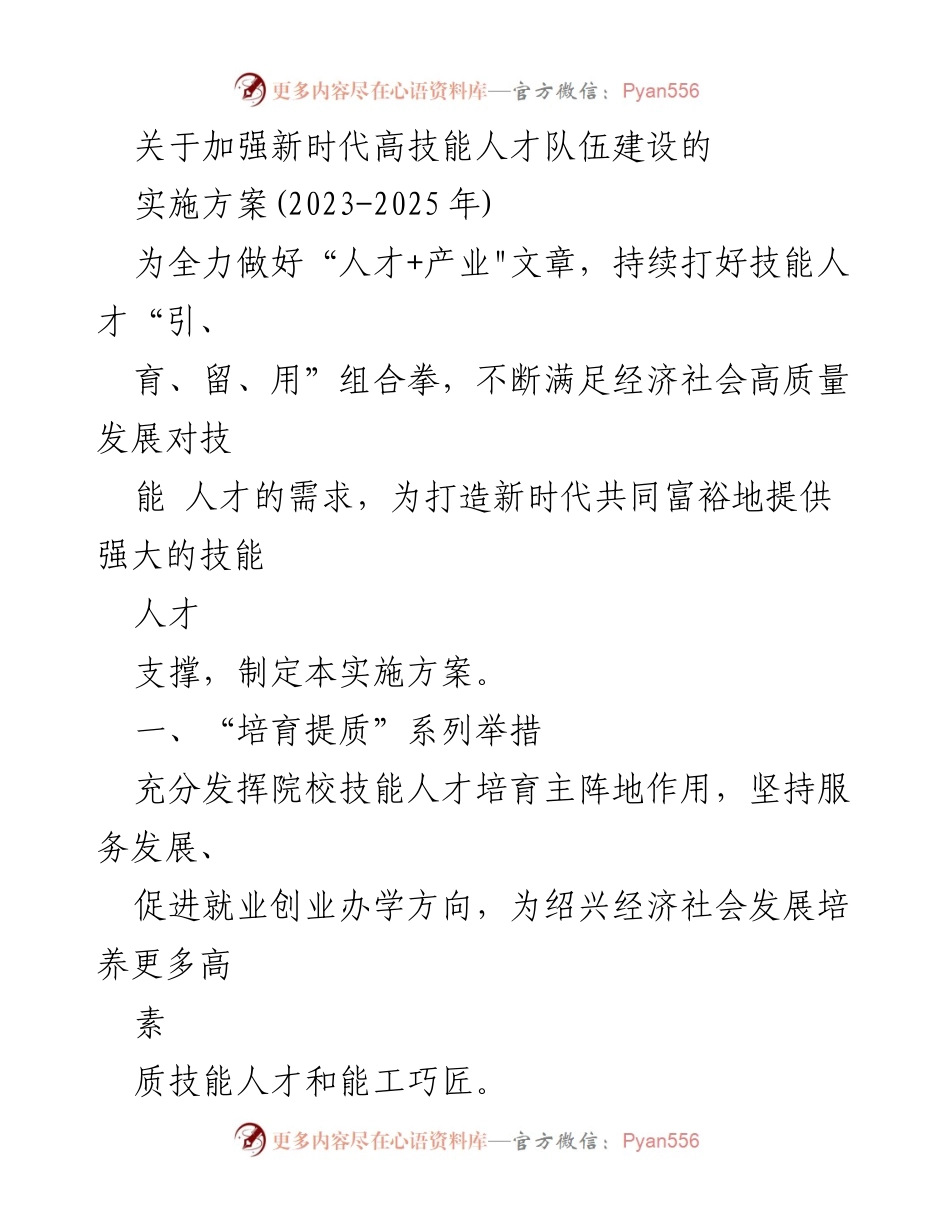 [实施方案] 人才队伍建设 - 加强新时代高技能人才队伍建设的实施方案(2023-2025年).docx_第1页