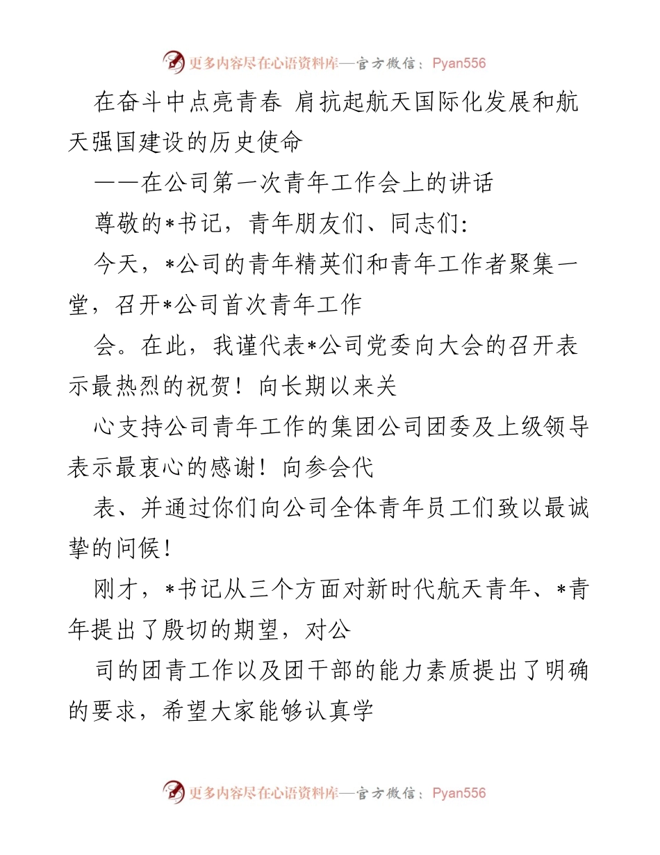 [发言] 青年工作会 - 奋斗青春，肩负航天使命.docx_第1页