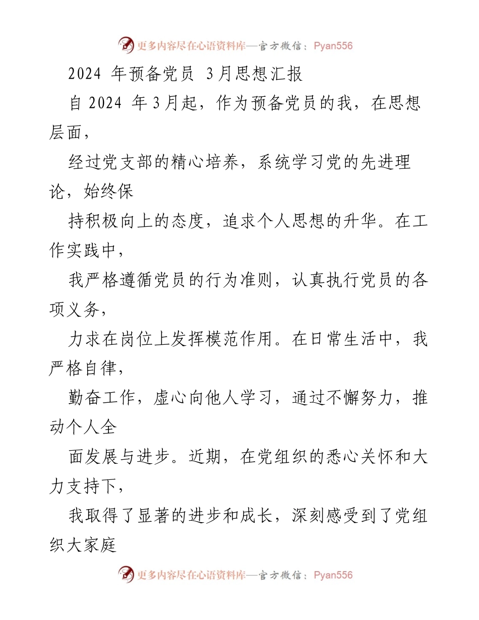 [发言] 预备党员思想汇报 - 2024年3月预备党员思想汇报与学习体会.docx_第1页
