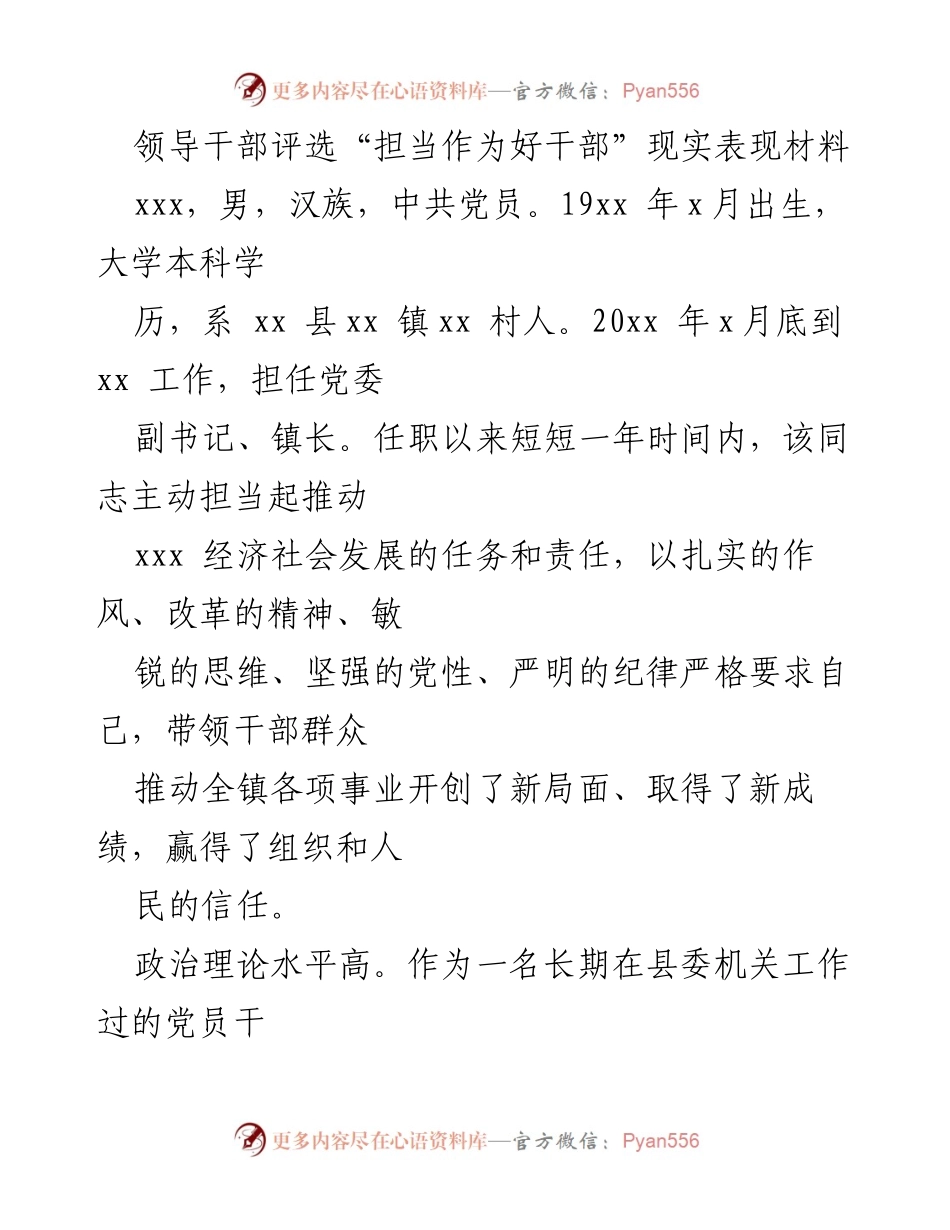 [发言] 领导干部评选 - “担当作为好干部”的现实表现总结.docx_第1页
