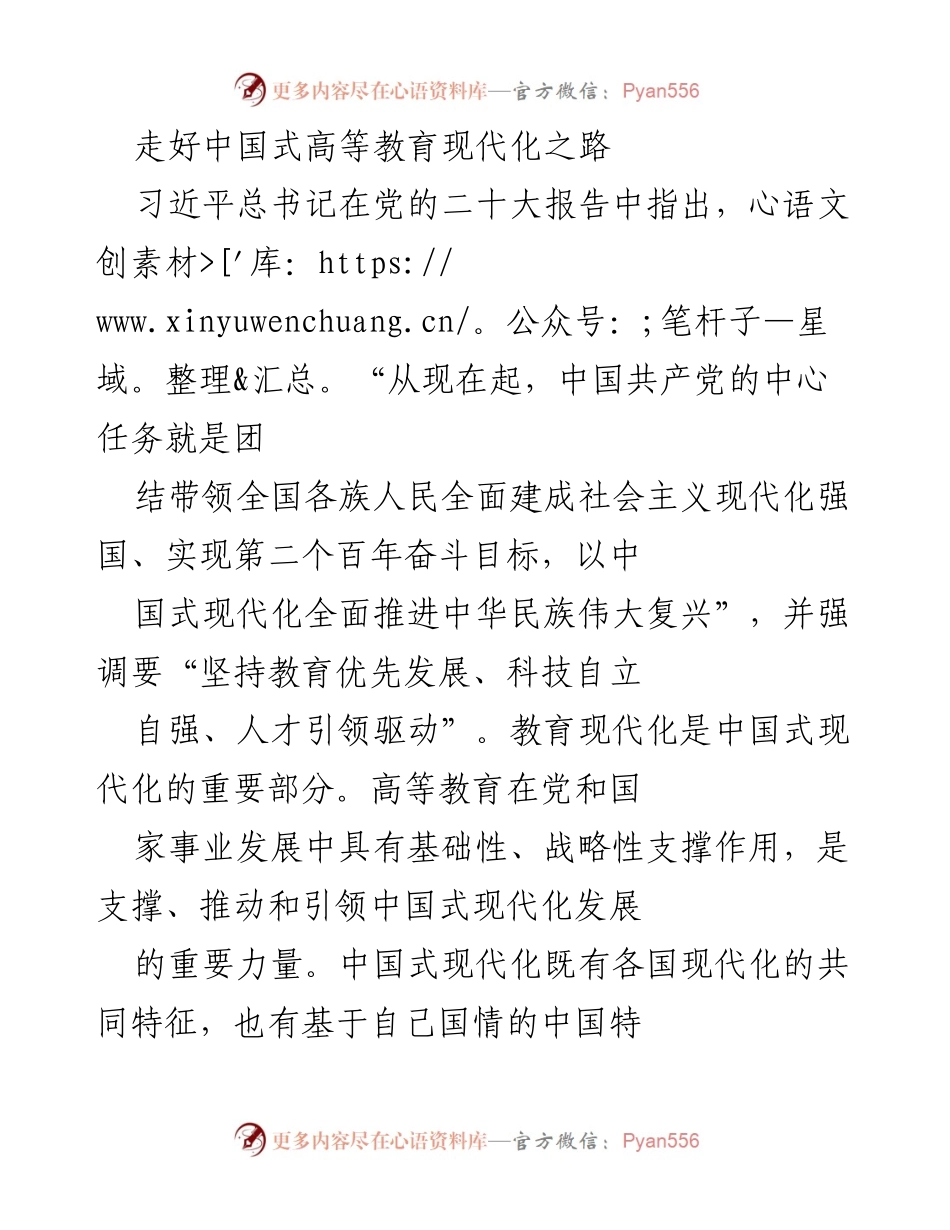 [发言] 高等教育现代化研讨会 - 走出中国式高等教育现代化的独特路径.docx_第1页