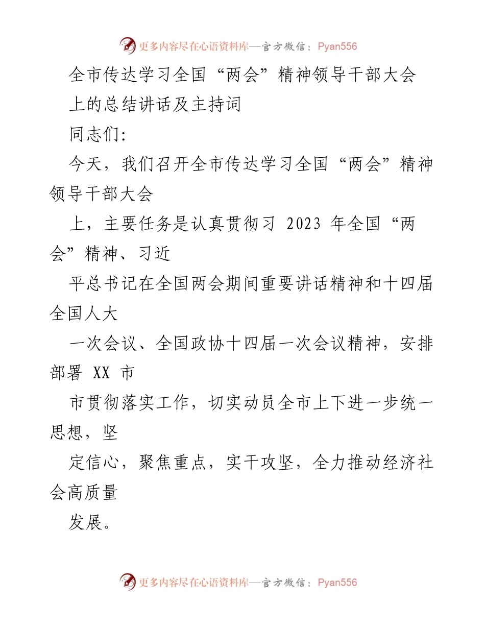 [发言] 领导干部大会 - 全市学习贯彻全国“两会”精神动员大会总结讲话.docx_第1页