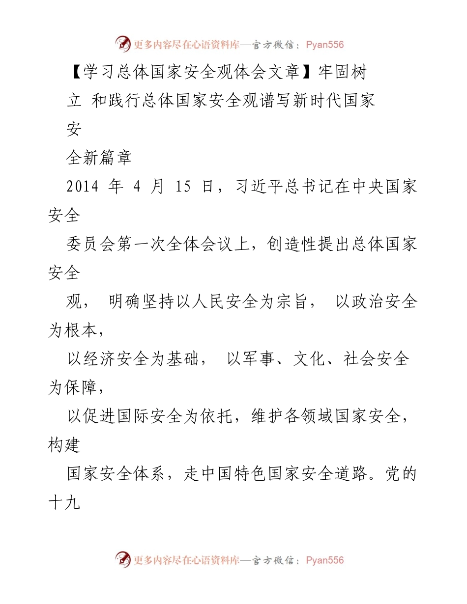 [学习体会] 国家安全教育 - 深刻领会总体国家安全观的重要性.docx_第1页
