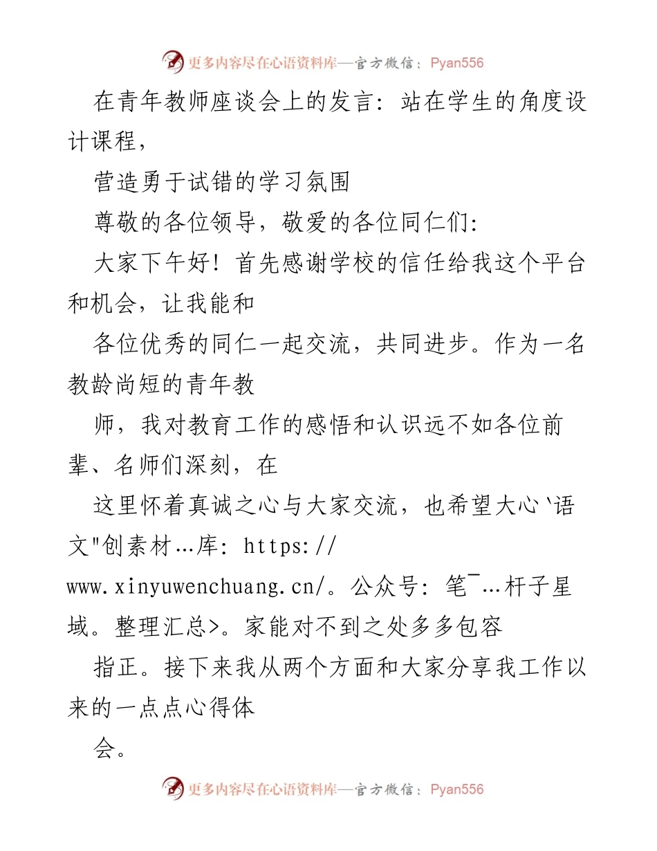 [发言] 青年教师座谈会 - 站在学生角度设计课程，营造勇于试错的学习氛围.docx_第1页