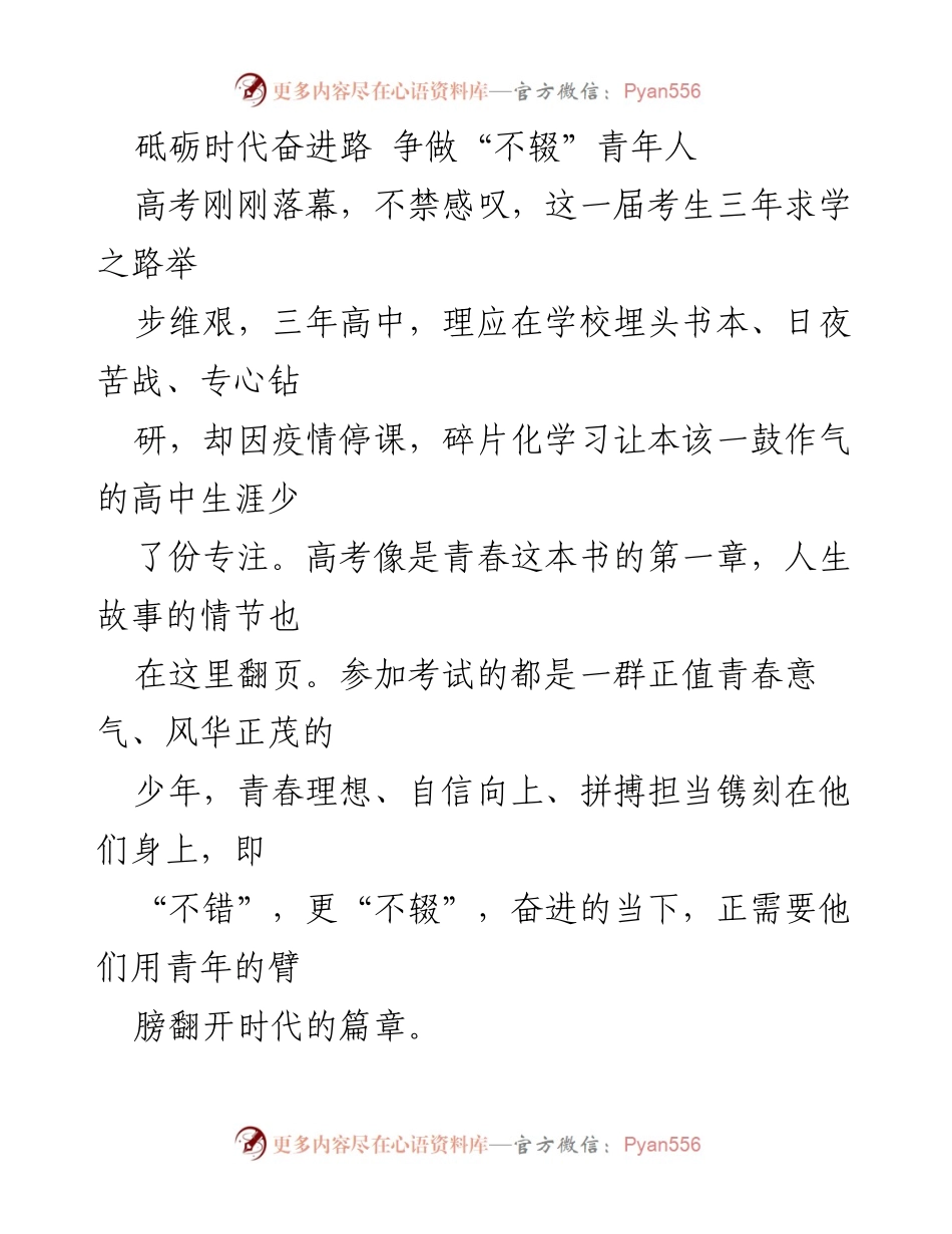 [发言] 高考后青年激励大会 - 砥砺奋进，争做新时代“不辍”青年.docx_第1页