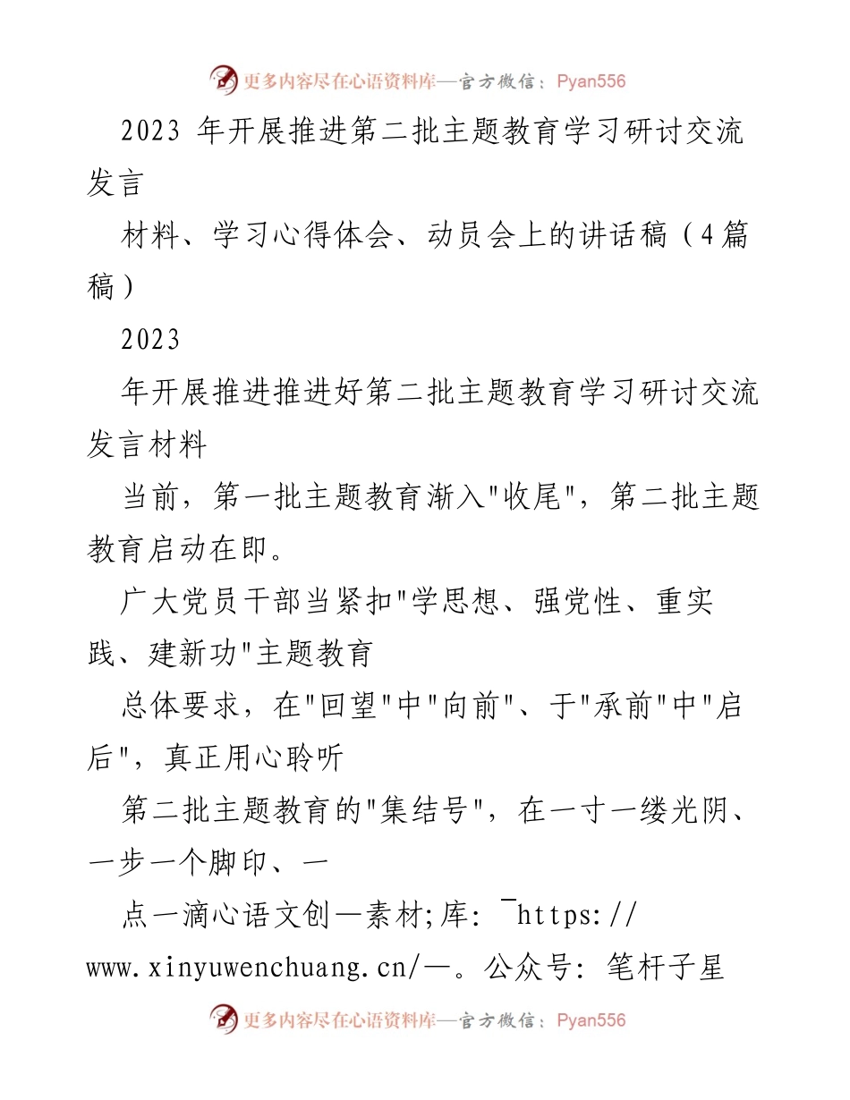[发言稿] 动员会 - 推进第二批主题教育的学习与实践交流发言.docx_第1页