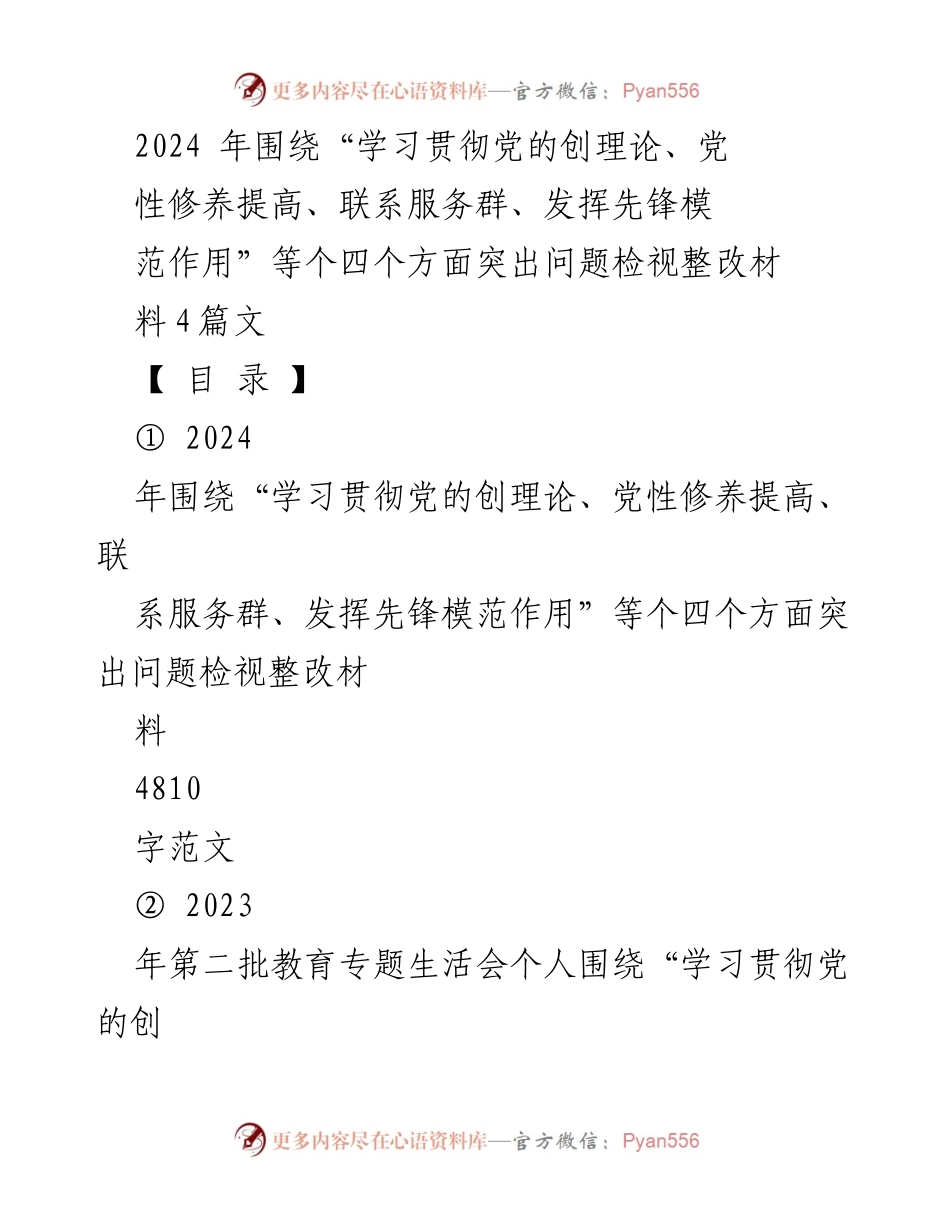 [发言提纲] 组织生活会 - 2024年专题组织生活会检视整改发言提纲.docx_第1页
