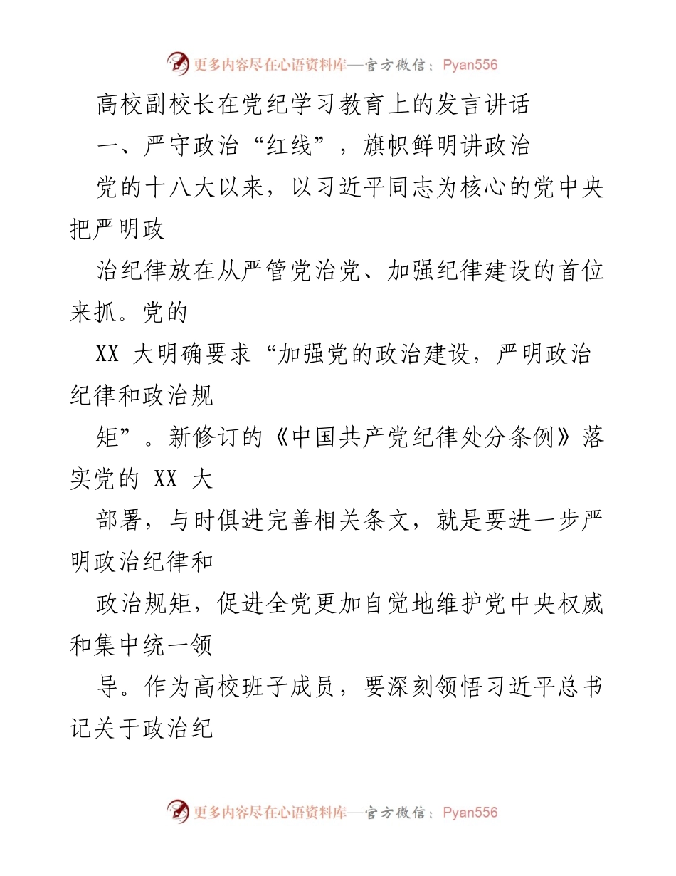 [发言] 高校党纪学习教育 - 高校副校长在党纪学习教育中的重要讲话.docx_第1页