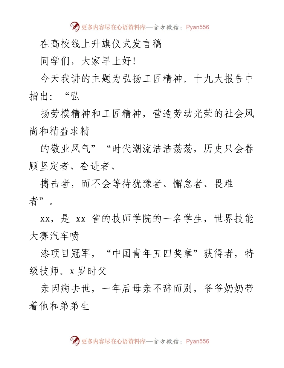 [发言] 高校线上升旗仪式 - 弘扬工匠精神，追求卓越人生.docx_第1页