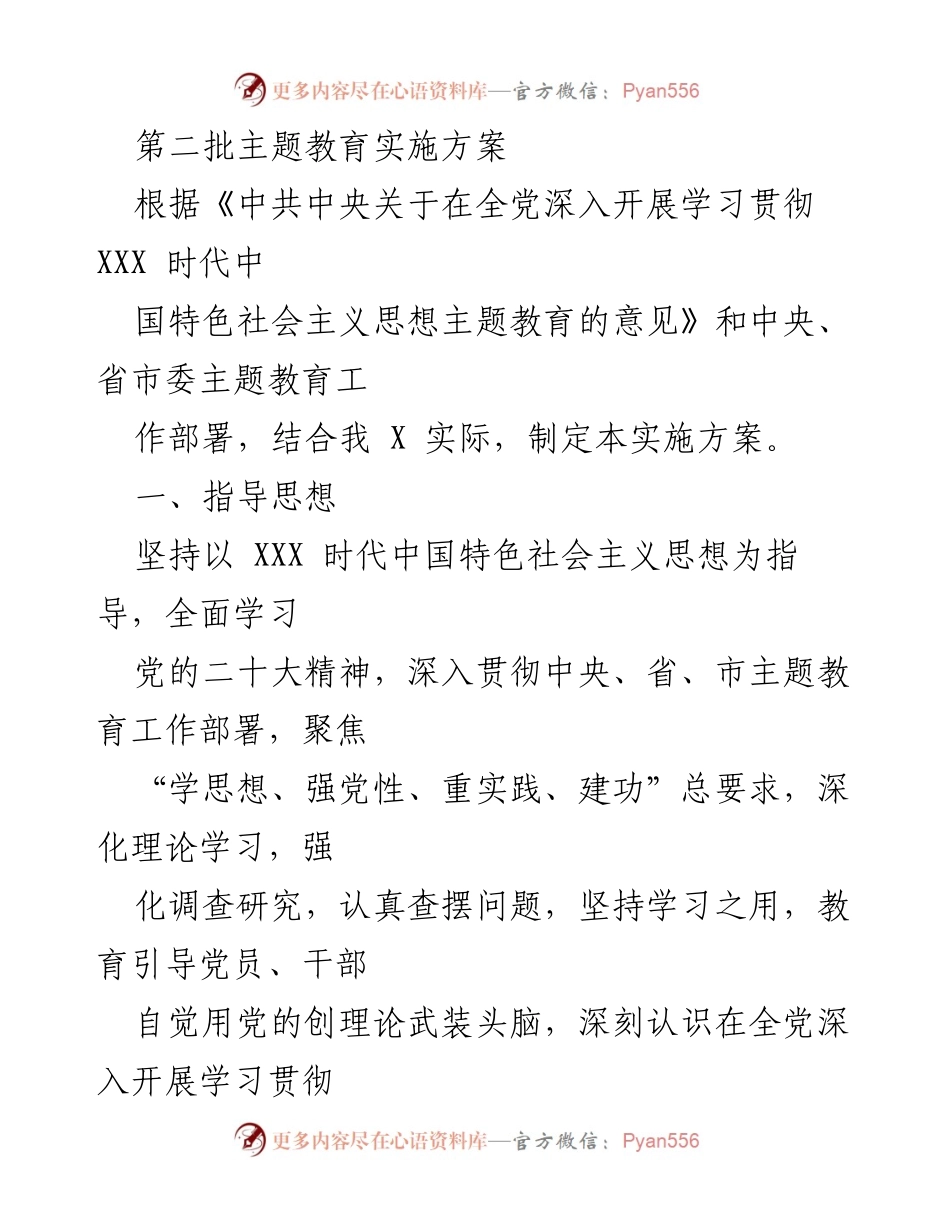 [实施方案] 主题教育 - 第二批主题教育实施方案_4.docx_第1页