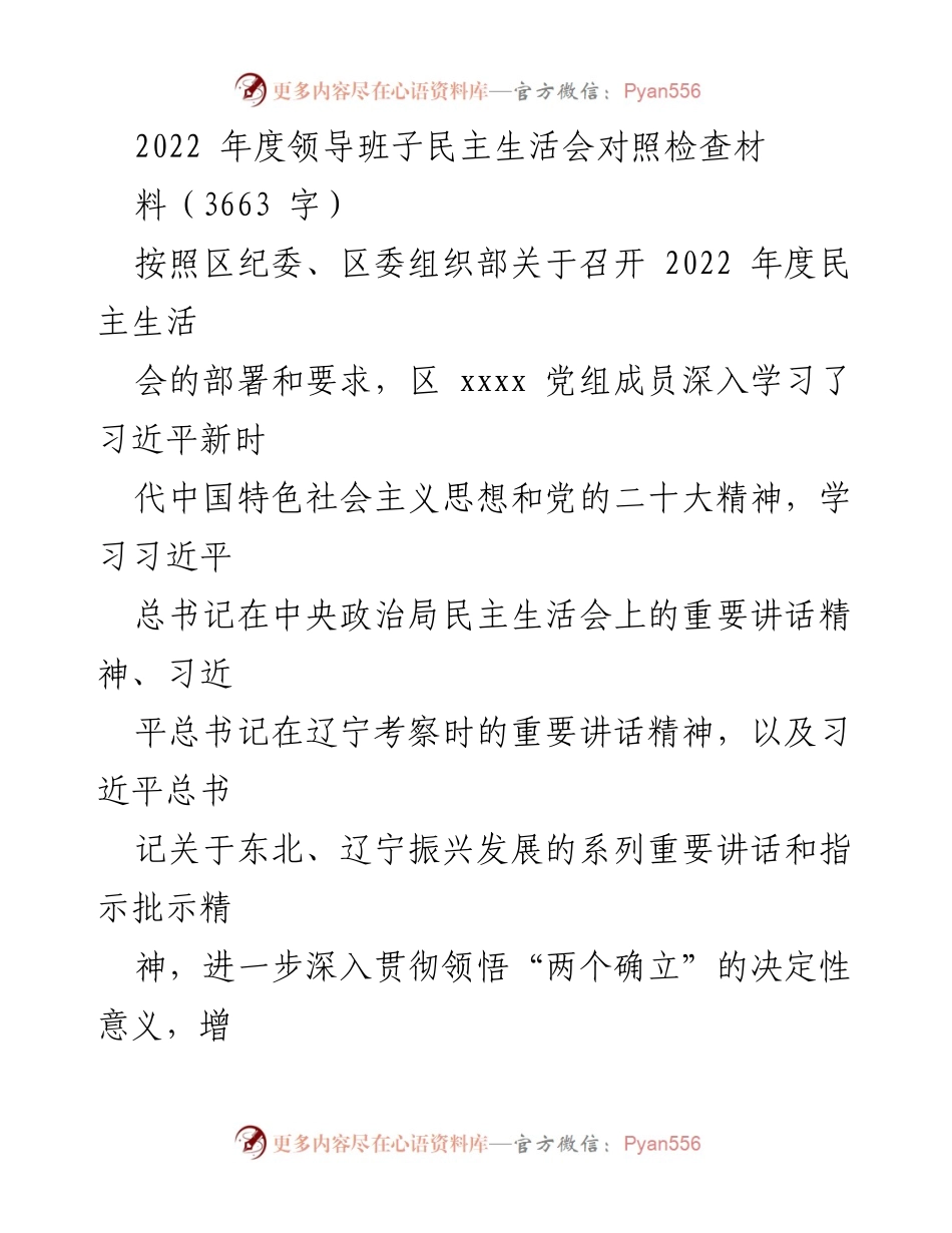 [发言] 领导班子民主生活会 - 2022年度领导班子民主生活会对照检查材料总结.docx_第1页