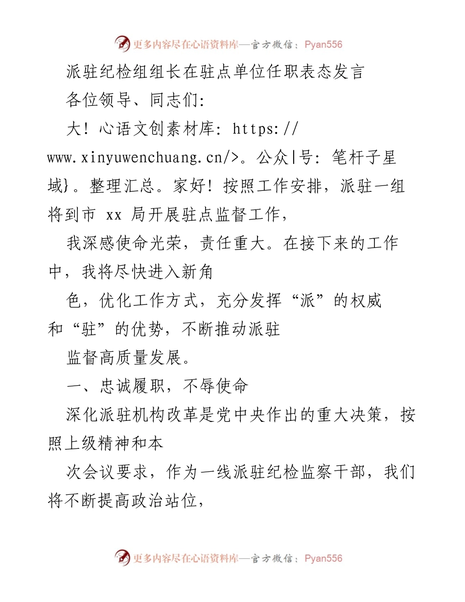 [发言] 驻点单位任职 - 派驻纪检组组长任职表态发言_1.docx_第1页