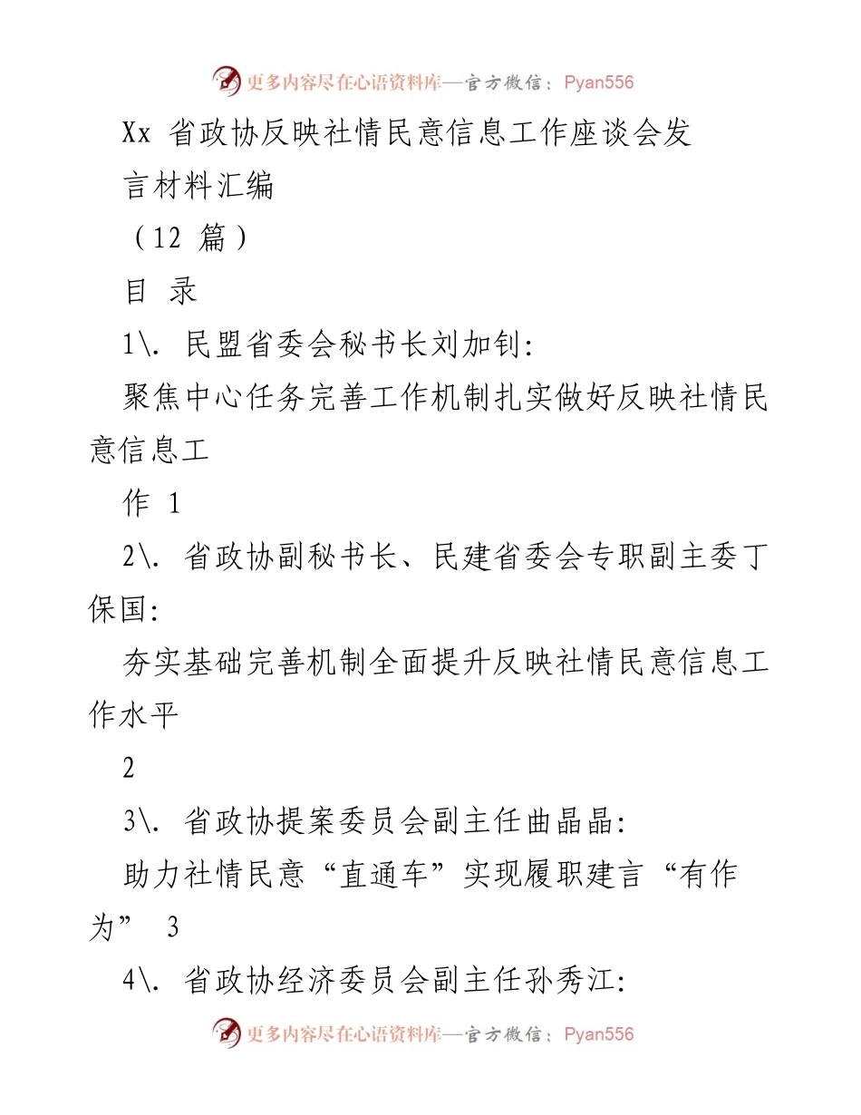 [发言材料] 反映社情民意信息工作座谈会 - 强化机制与提升质效：山东省政协社情民意信息工作发言汇编.docx_第1页
