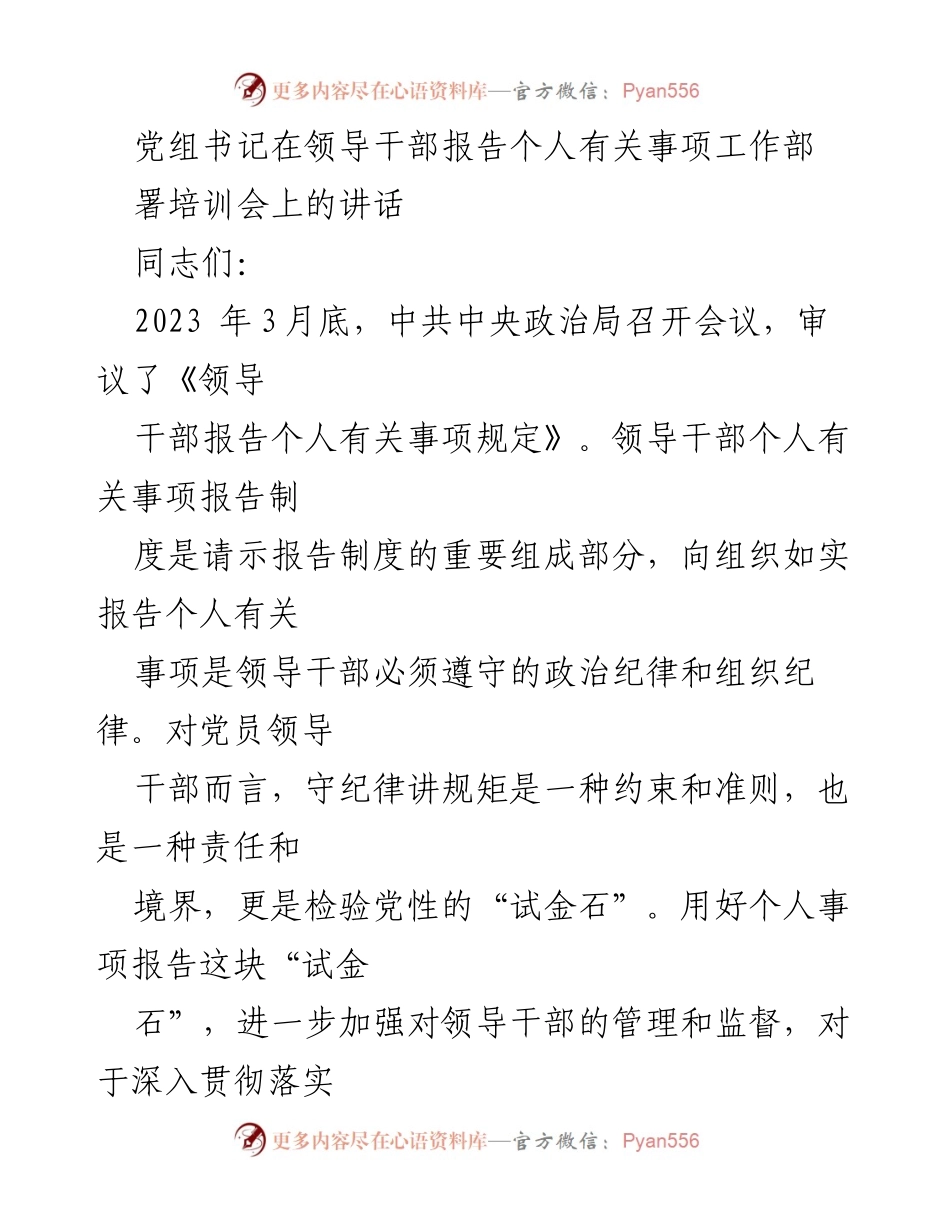 [发言] 领导干部培训会 - 领导干部个人事项报告制度的重要性与实施意义.docx_第1页