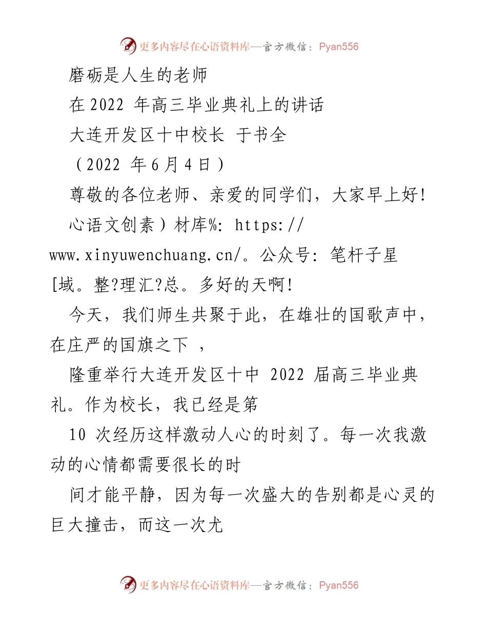 [发言] 高三毕业典礼 - 磨砺与成长：面对人生的挑战.docx_第1页