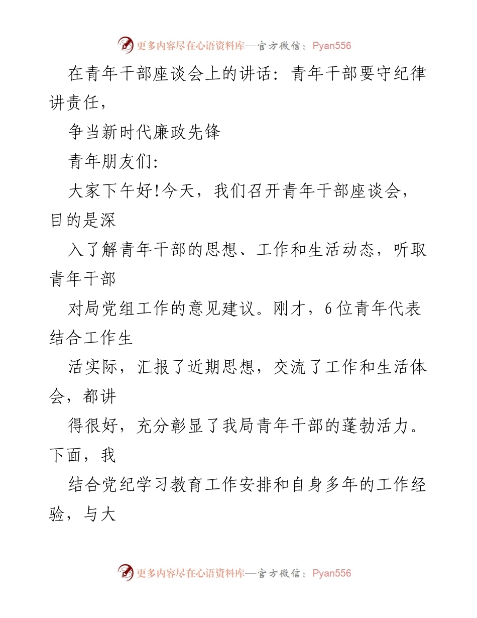 [发言] 青年干部座谈会 - 青年干部守纪律讲责任，争当新时代廉政先锋.docx_第1页