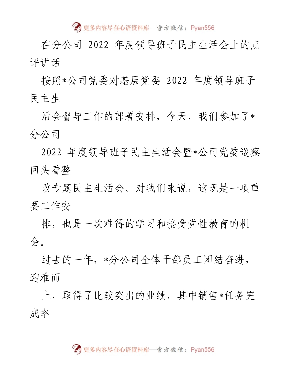 [发言] 领导班子民主生活会 - 强调民主生活会的重要性与成效.docx_第1页